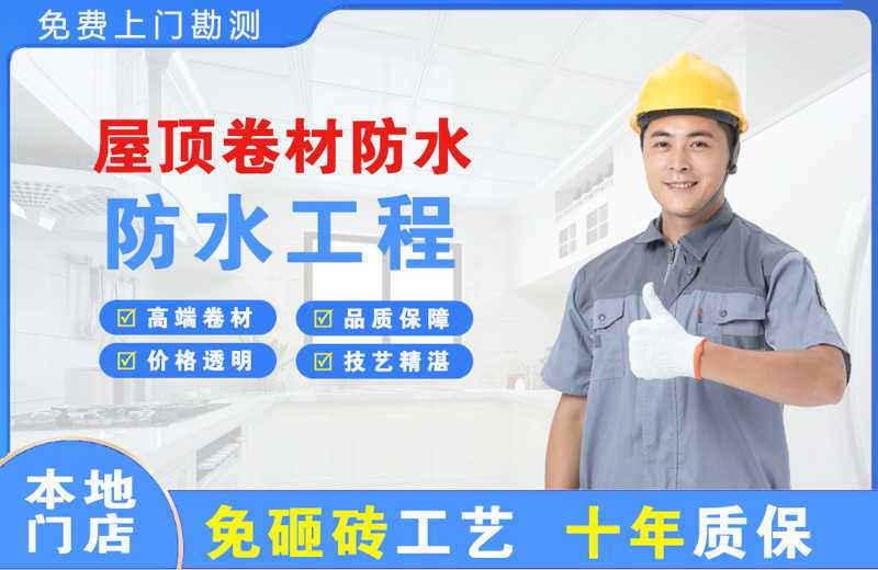 德惠屋顶卷材防水